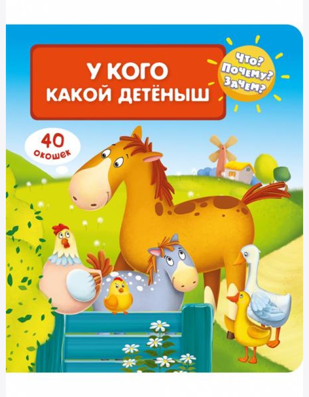 Что? Почему? Зачем? У кого какой детеныш (40 окошек)