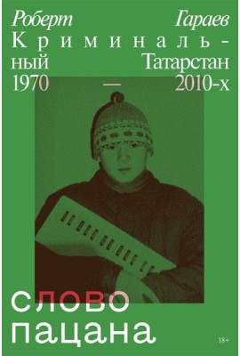 Слово пацана. Криминальный Татарстан 1970-2010-х