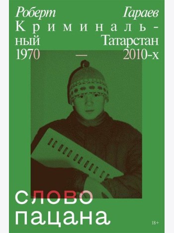 Слово пацана. Криминальный Татарстан 1970-2010-х