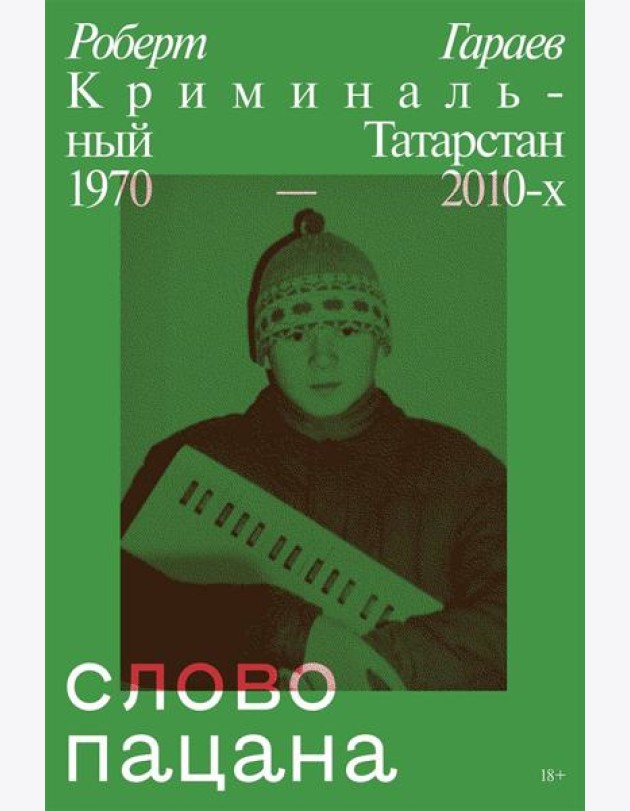 Слово пацана. Криминальный Татарстан 1970-2010-х