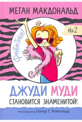 Джуди Муди становится знаменитой