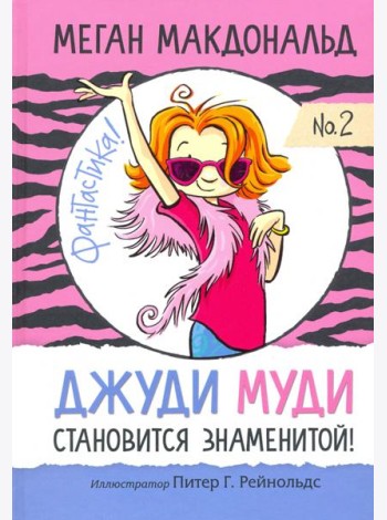 Джуди Муди становится знаменитой