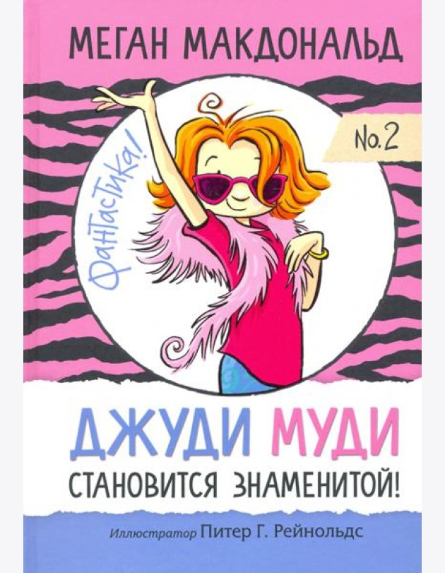 Джуди Муди становится знаменитой