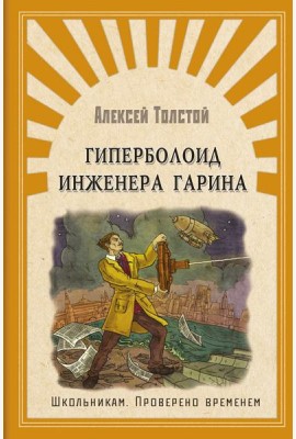 Гиперболоид инженера Гарина