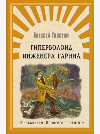 Гиперболоид инженера Гарина