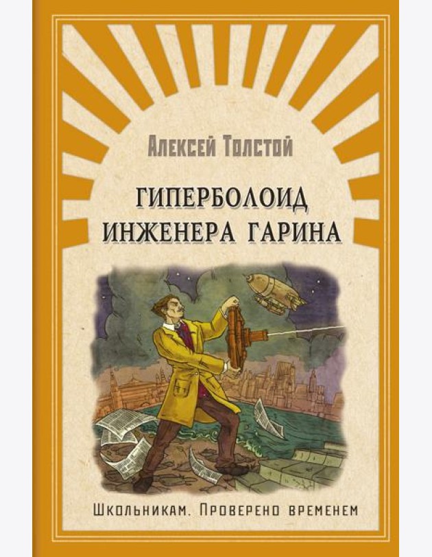 Гиперболоид инженера Гарина