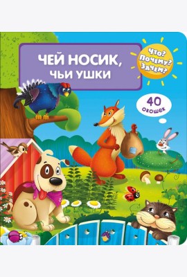Что? Почему? Зачем? Чей носик, чьи ушки (40 окошек)