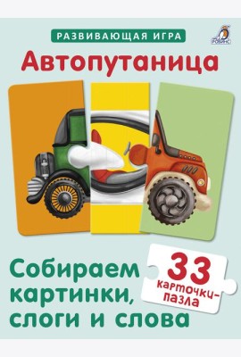 Автопутаница. Собираем картинки, слоги и слова