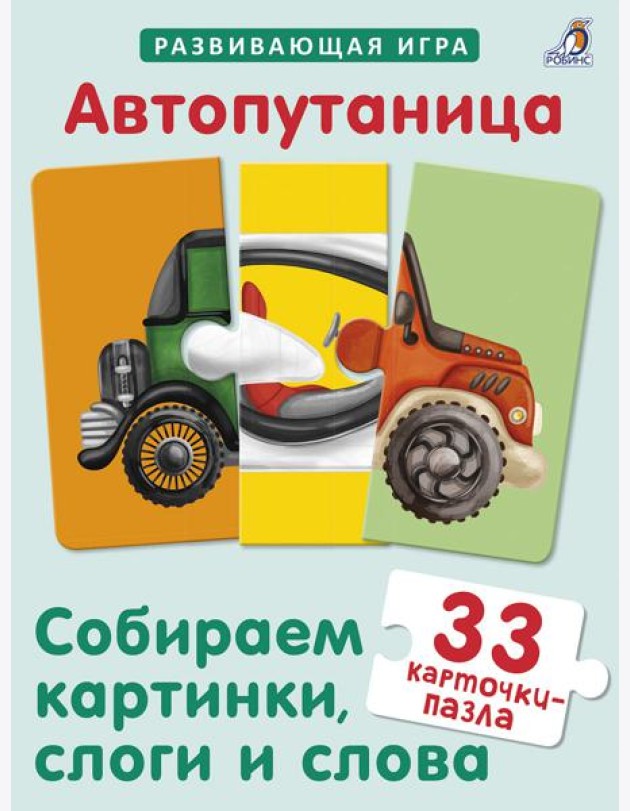 Автопутаница. Собираем картинки, слоги и слова