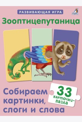 Зооптицепутаница. Собираем картинки, слоги и слова