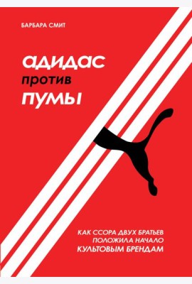 Адидас против Пумы. Как ссора двух братьев положила начало культовым брендам