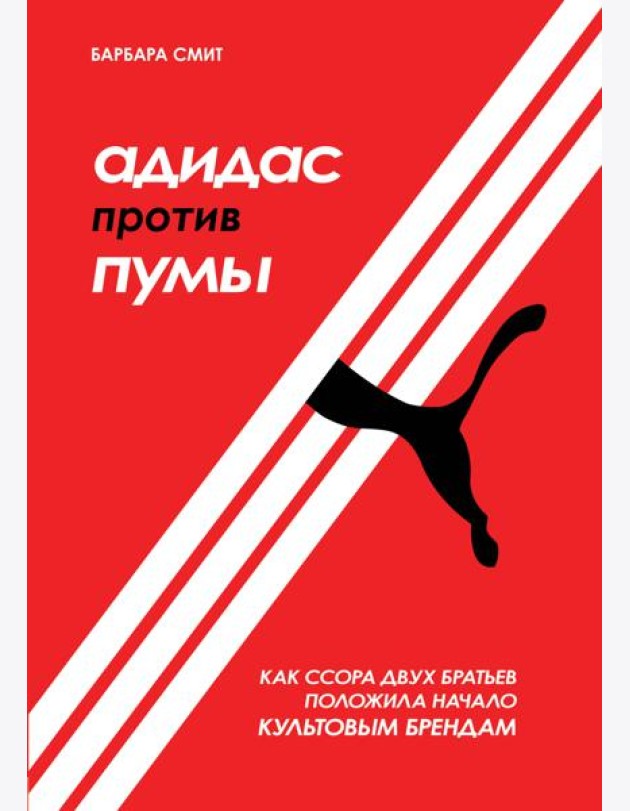 Адидас против Пумы. Как ссора двух братьев положила начало культовым брендам