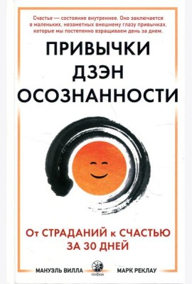 Привычки Дзэн Осознанности: От страданий к счастью за 30 дней