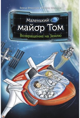 Маленький майор Том. Возвращение на Землю