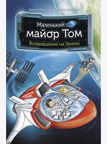 Маленький майор Том. Возвращение на Землю