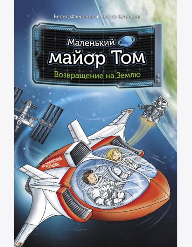 Маленький майор Том. Возвращение на Землю