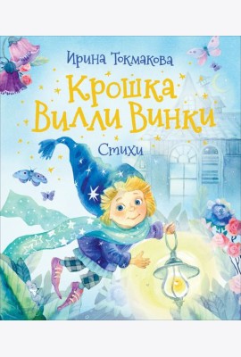Крошка Вилли Винки. Стихи