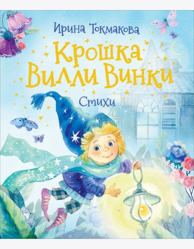 Крошка Вилли Винки. Стихи