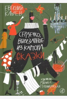 Сердечко, вырезанное из картона (2-е издание)