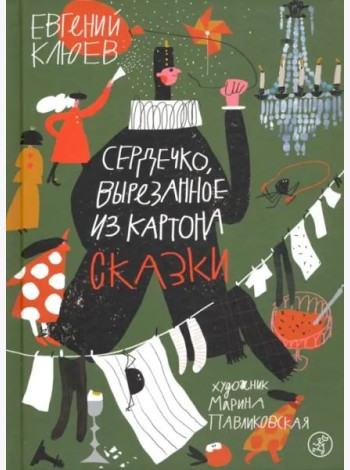 Сердечко, вырезанное из картона (2-е издание)