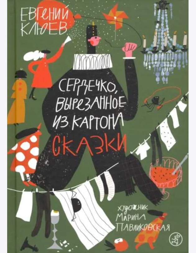 Сердечко, вырезанное из картона (2-е издание)