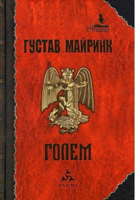 Голем: роман