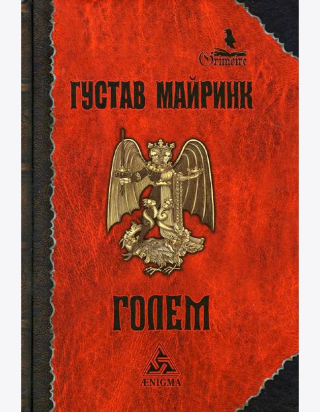 Голем: роман