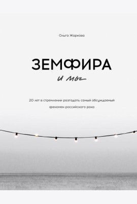 Земфира и мы. 20 лет в стремлении разгадать самый обсуждаемый феномен российского рока