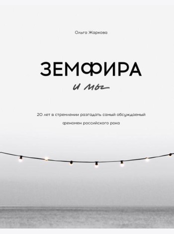 Земфира и мы. 20 лет в стремлении разгадать самый обсуждаемый феномен российского рока