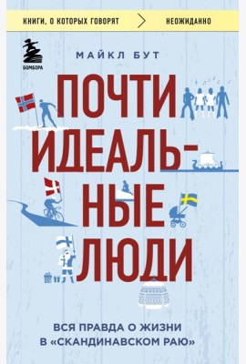 Почти идеальные люди. Вся правда о жизни в