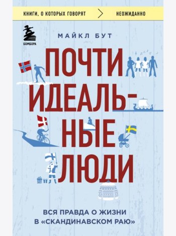 Почти идеальные люди. Вся правда о жизни в 