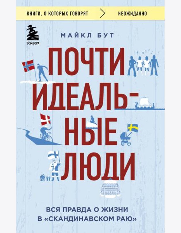 Почти идеальные люди. Вся правда о жизни в 