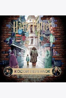 Гарри Поттер. Косой переулок. Путеводитель по самой известной улице магического мира