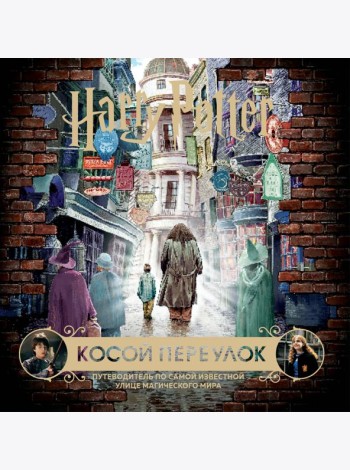 Гарри Поттер. Косой переулок. Путеводитель по самой известной улице магического мира
