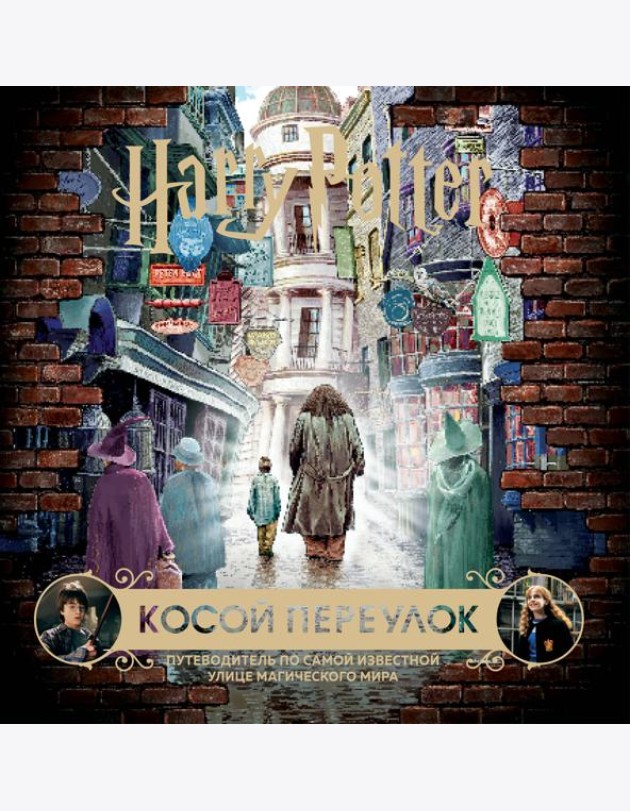 Гарри Поттер. Косой переулок. Путеводитель по самой известной улице магического мира