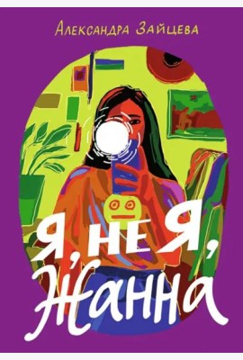 Я, не Я, Жанна