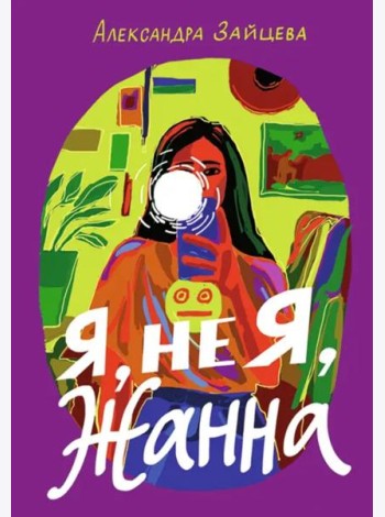 Я, не Я, Жанна