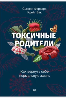 Токсичные родители. Как вернуть себе нормальную жизнь