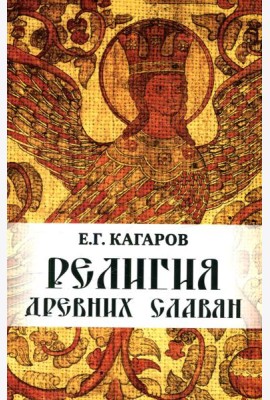 Религия древних славян