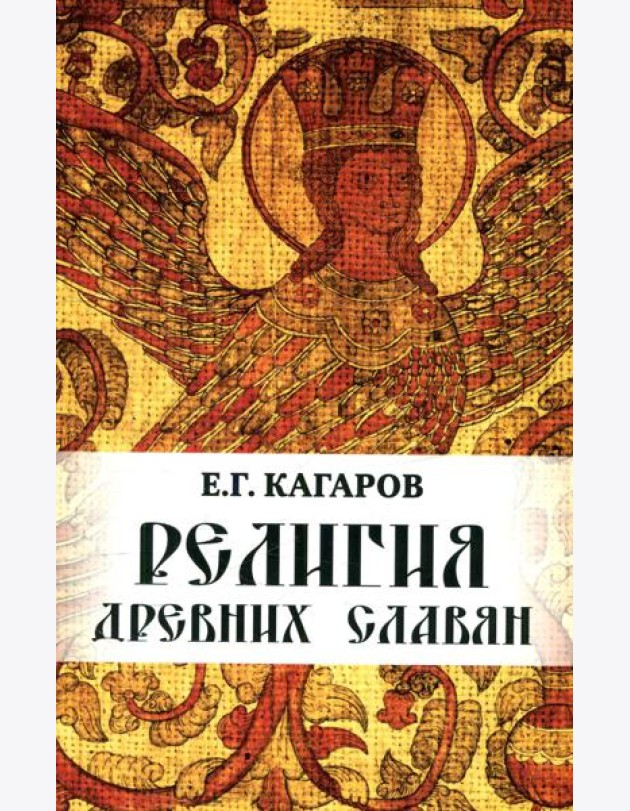 Религия древних славян
