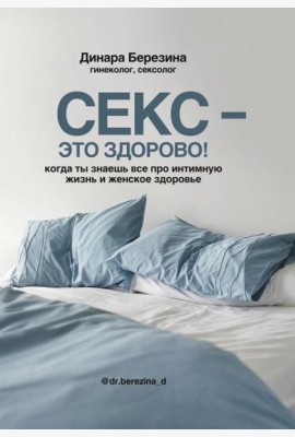 Секс - это здорово! Когда ты знаешь все про интимную жизнь и женское здоровье