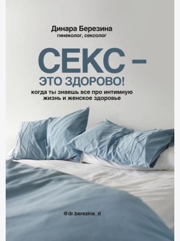 Секс - это здорово! Когда ты знаешь все про интимную жизнь и женское здоровье