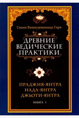 Древние ведические практики. Книга 1. Праджня-янтра. Нада-янтра. Джьоти-янтра