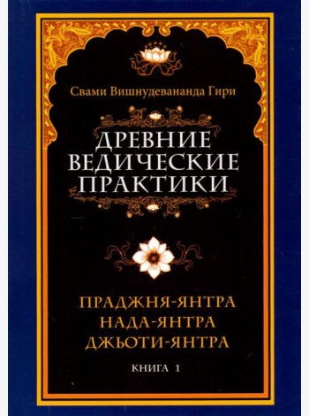 Древние ведические практики. Книга 1. Праджня-янтра. Нада-янтра. Джьоти-янтра