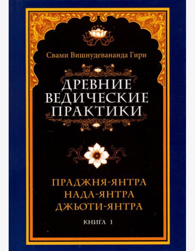 Древние ведические практики. Книга 1. Праджня-янтра. Нада-янтра. Джьоти-янтра