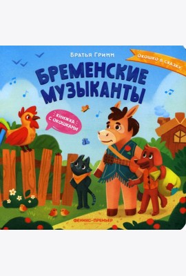 Бременские музыканты: книжка с окошками