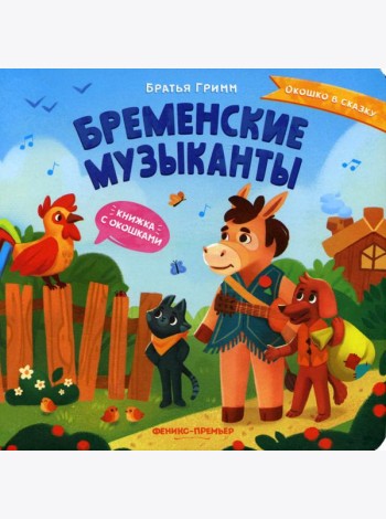 Бременские музыканты: книжка с окошками