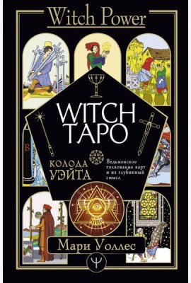 Witch Таро. Колода Уэйта. Ведьмовское толкование карт и их глубинный смысл