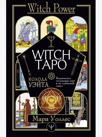 Witch Таро. Колода Уэйта. Ведьмовское толкование карт и их глубинный смысл
