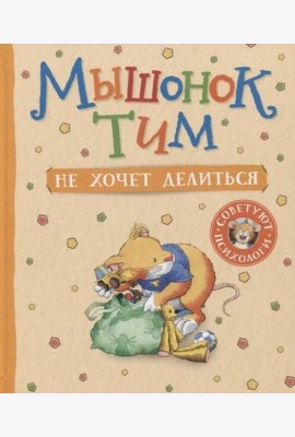 Мышонок Тим не хочет делиться